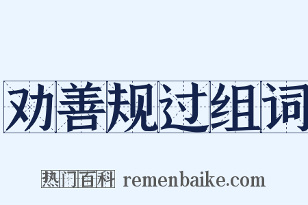 劝善规过组词是什么意思的图片